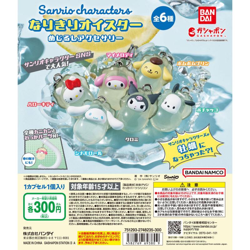 サンリオキャラクターズ～なりきりオイスター～ めじるしアクセサリー