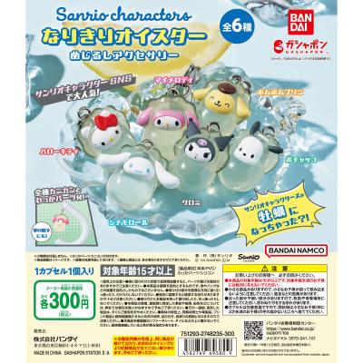 サンリオキャラクターズ~なりきりオイスター~ めじるしアクセサリー