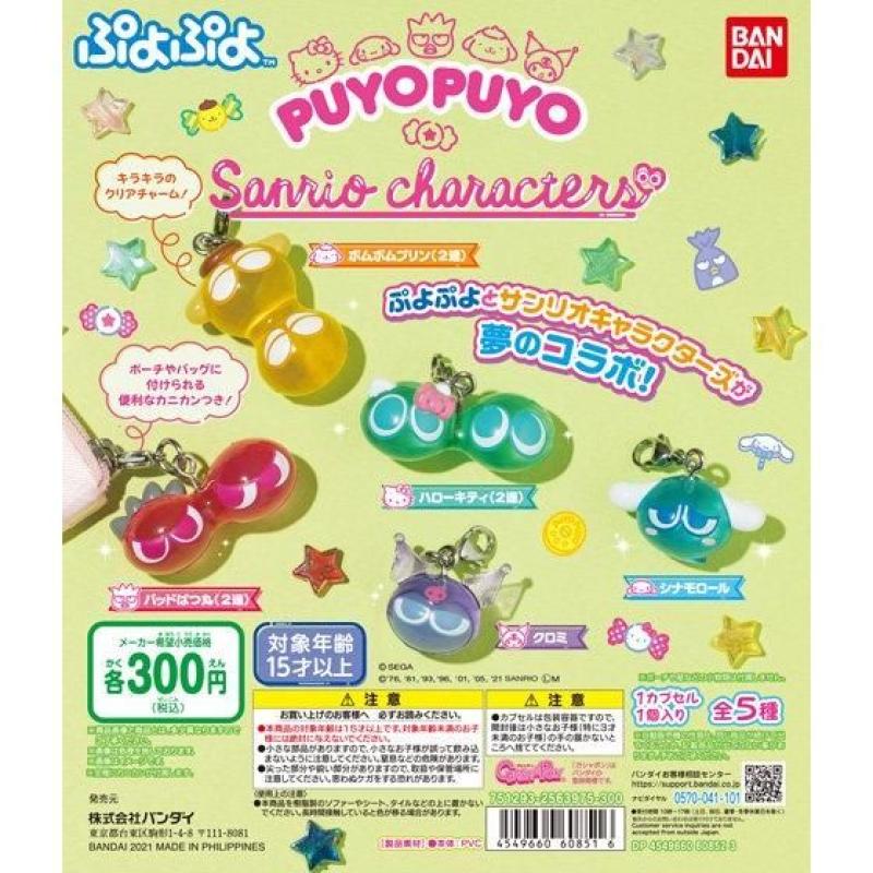 ぷよぷよ×サンリオキャラクターズ　スペシャルコラボチャーム