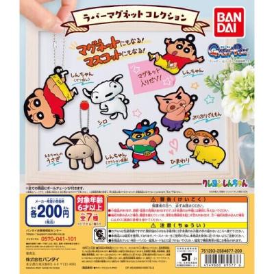 クレヨンしんちゃん ラバーマグネットコレクション
