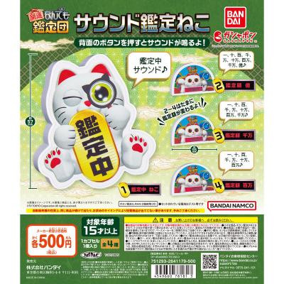 開運!なんでも鑑定団 サウンド鑑定ねこ