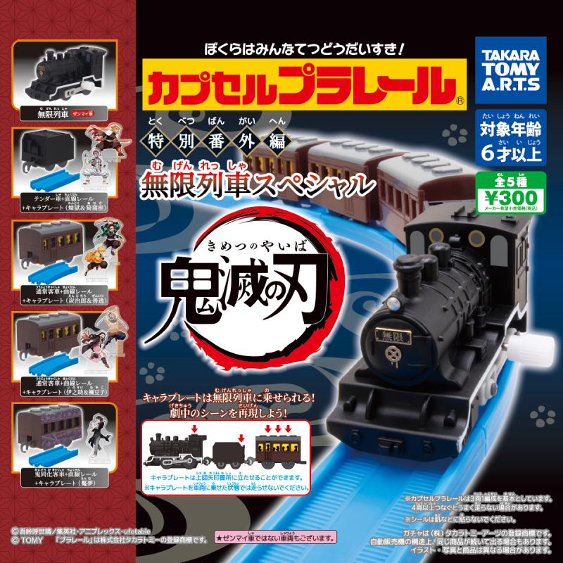 カプセルプラレール
特別番外編 無限列車スペシャル