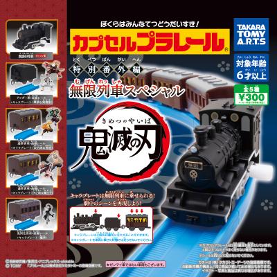 カプセルプラレール
特別番外編 無限列車スペシャル