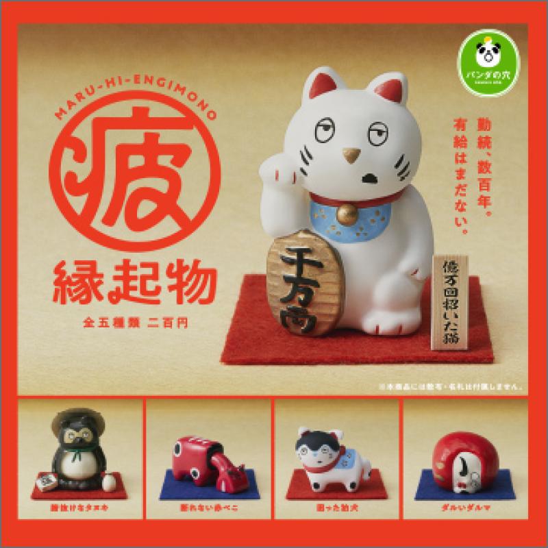 パンダの穴 
まる疲縁起物