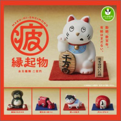 パンダの穴
まる疲縁起物