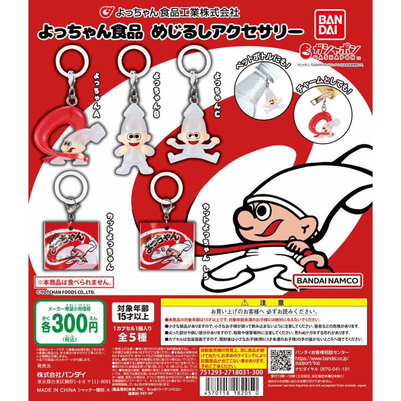 よっちゃん食品 めじるしアクセサリー