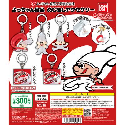 よっちゃん食品 めじるしアクセサリー