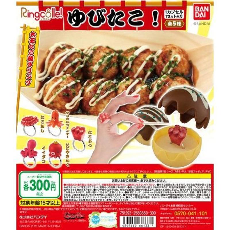 Ringcolle!　大玉たこ焼きリング　ゆびたこ！
