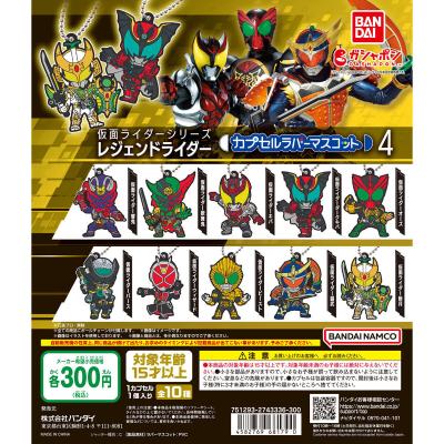 仮面ライダーシリーズ レジェンドライダー カプセルラバーマスコット4