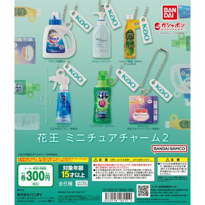 花王 ミニチュアチャーム2