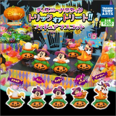 ディズニーハロウィーン
トリックオアトリート!!フィギュアマスコット