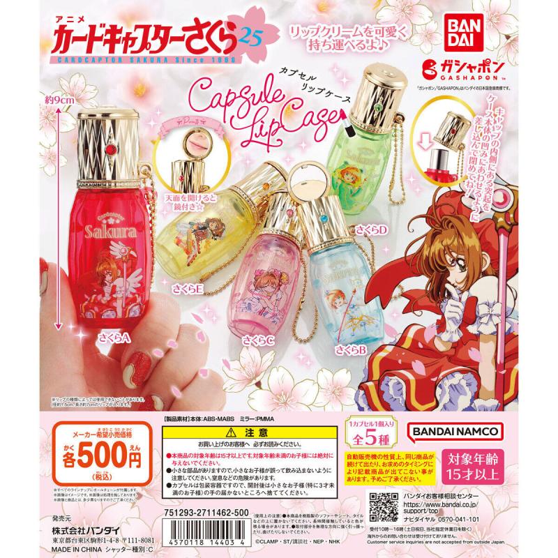 カードキャプターさくら カプセルリップケース