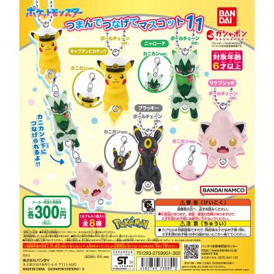 ポケットモンスター つまんでつなげてマスコット11