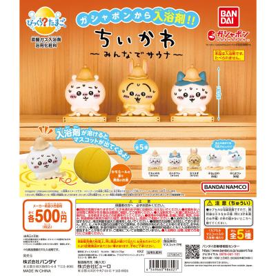 びっくらたまご ちいかわ ~みんなでサウナ~