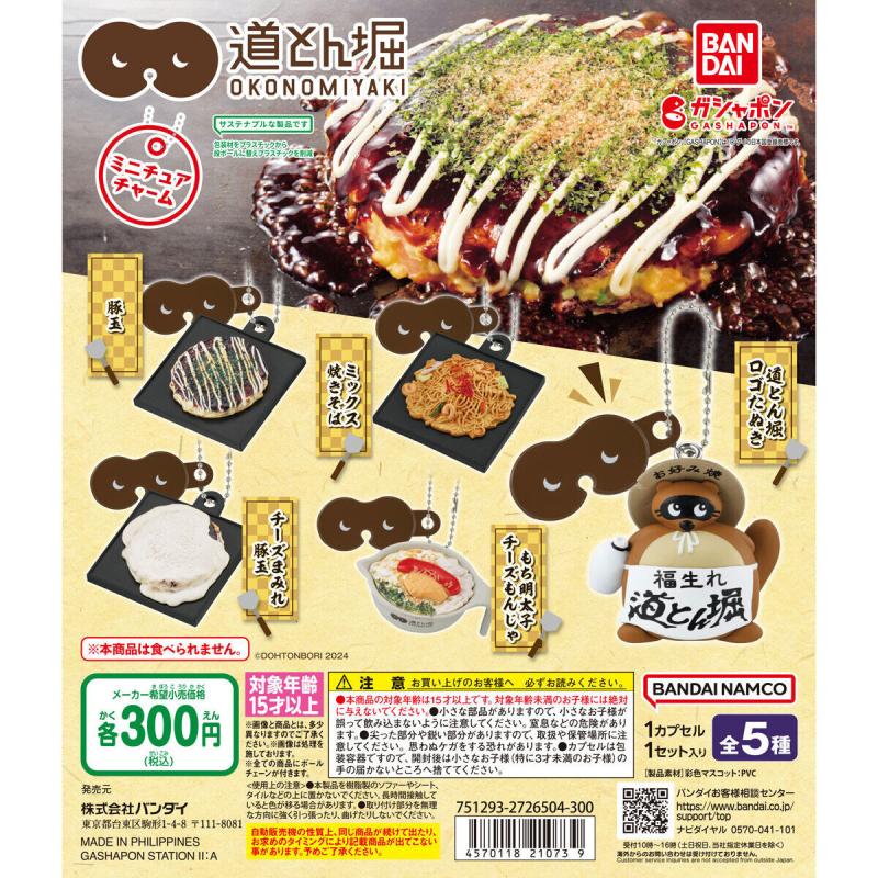 お好み焼 道とん堀 ミニチュアチャーム