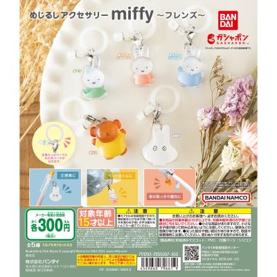 めじるしアクセサリー miffy ~フレンズ~