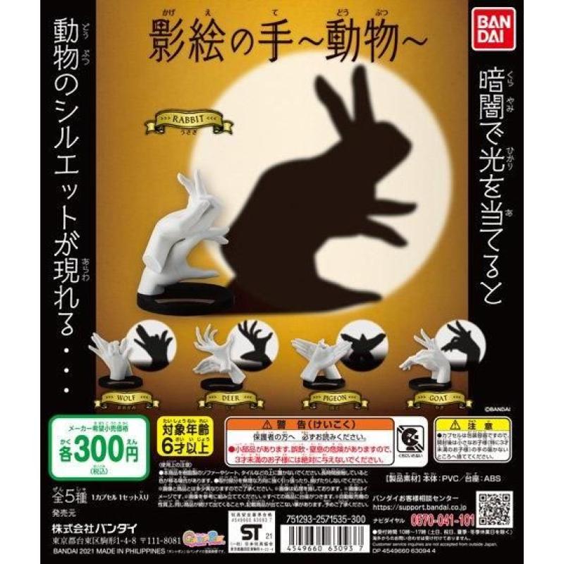 影絵の手　～動物～