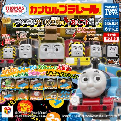 カプセルプラレール きかんしゃトーマス
ディーゼルせいびこうじょうのおしごと編