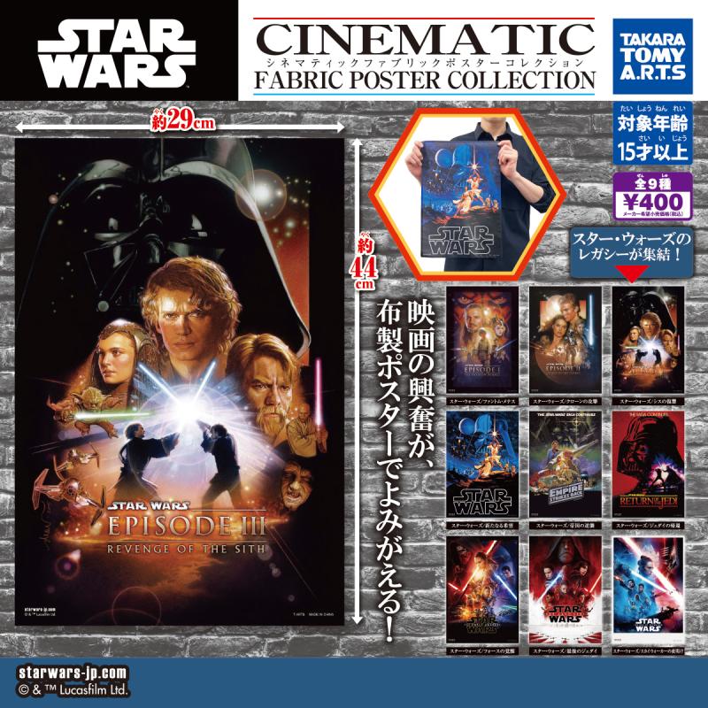 スター・ウォーズ
シネマティックファブリックポスター
コレクション
