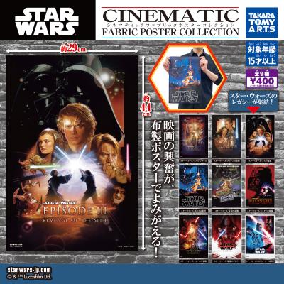 スター・ウォーズ
シネマティックファブリックポスター
コレクション