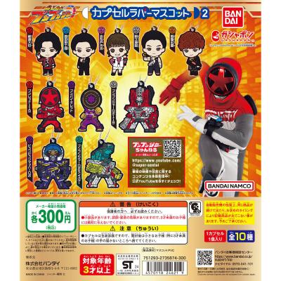 爆上戦隊ブンブンジャー カプセルラバーマスコット２
