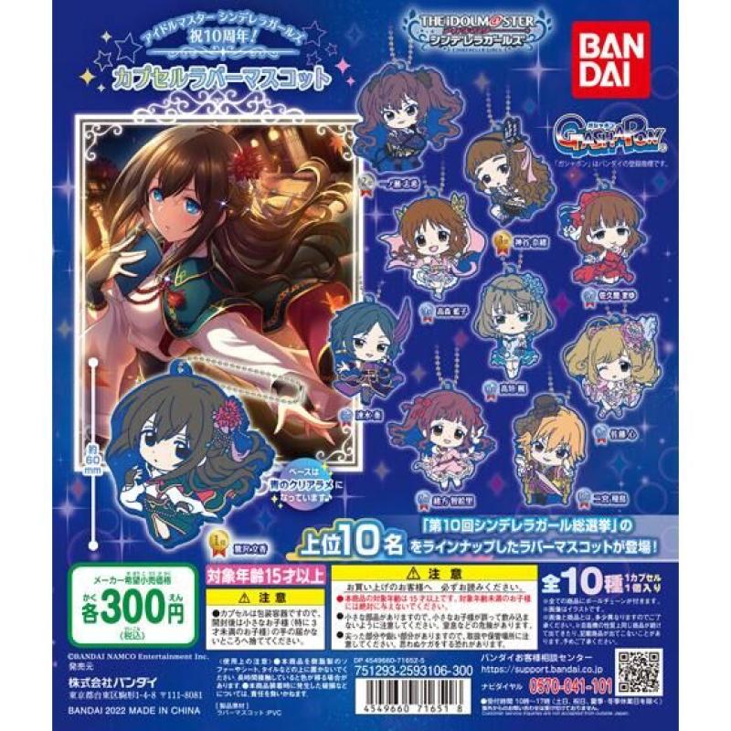 アイドルマスター シンデレラガールズ 祝10周年！ カプセルラバーマスコット