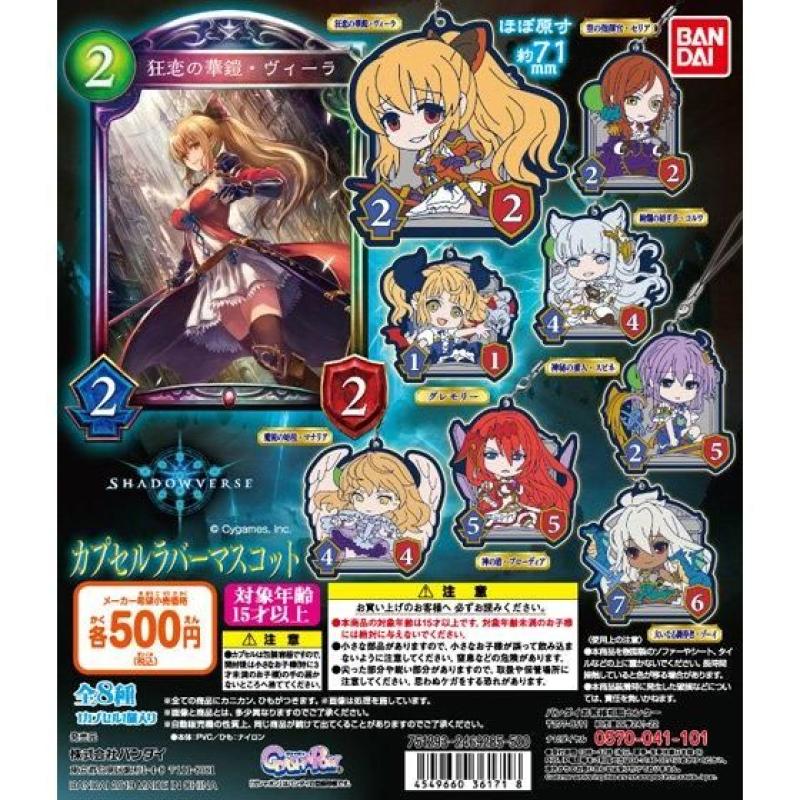 Shadowverse　カプセルラバーマスコット