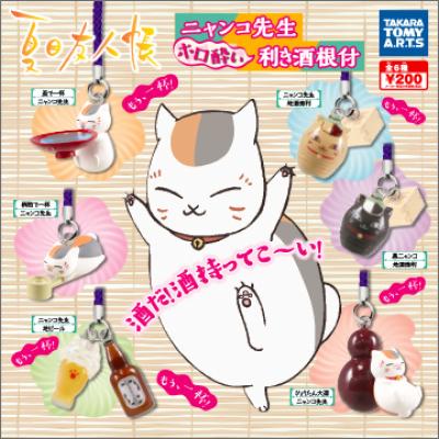 夏目友人帳
ニャンコ先生ホロ酔い利き酒根付