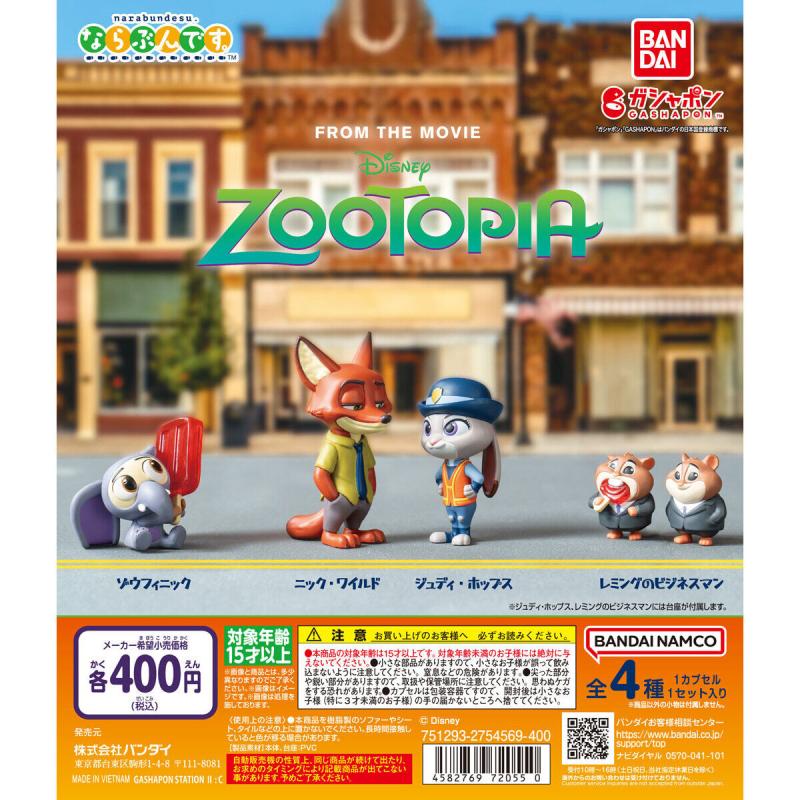 ズートピア ならぶんです。
