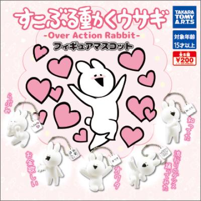 すこぶる動くウサギ
フィギュアマスコット