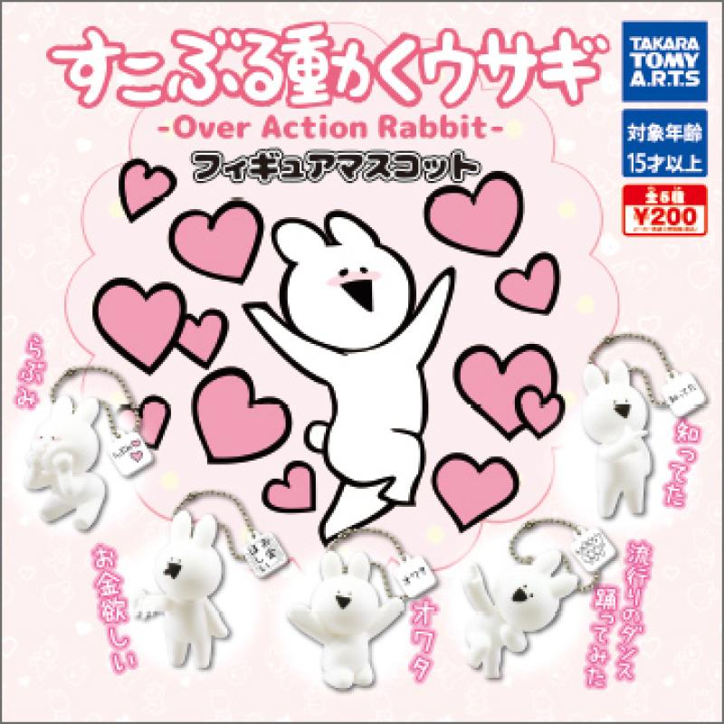 すこぶる動くウサギ
フィギュアマスコット