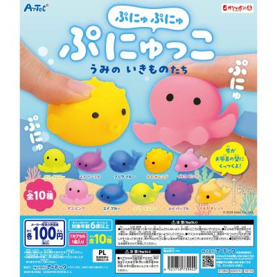 ぷにゅぷにゅ ぷにゅっこ うみのいきものたち