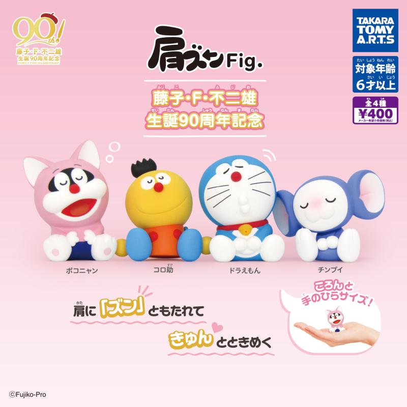肩ズンFig. 藤子・F・不二雄
生誕90周年記念