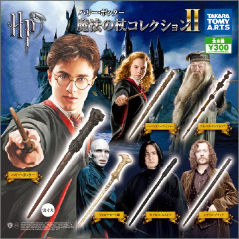 ハリー・ポッター
魔法の杖コレクションⅡ