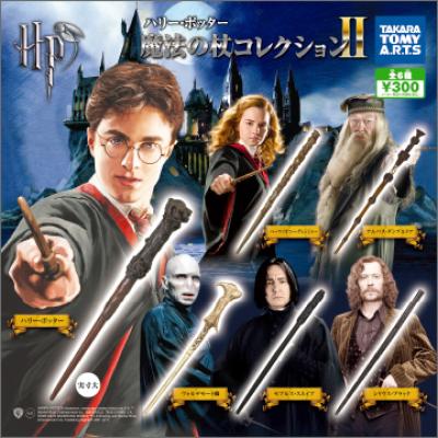 ハリー・ポッター
魔法の杖コレクションⅡ