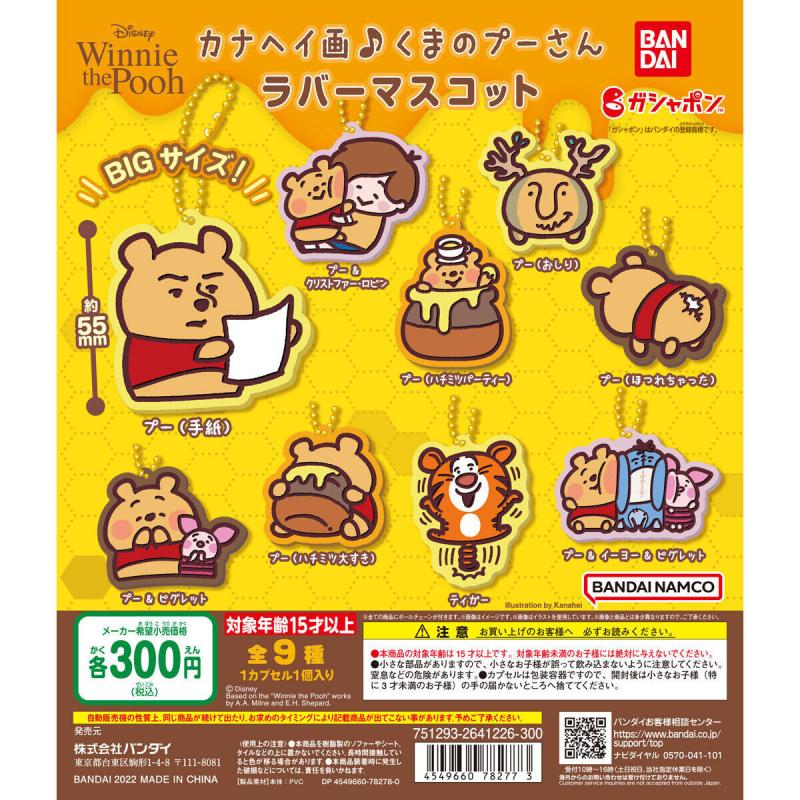 カナヘイ画♪くまのプーさん　ラバーマスコット