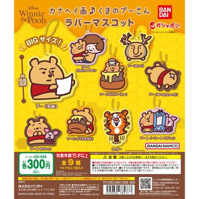 カナヘイ画♪くまのプーさん ラバーマスコット