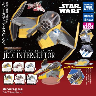 ホビーガチャ スター・ウォーズ
ジェダイ・インターセプター