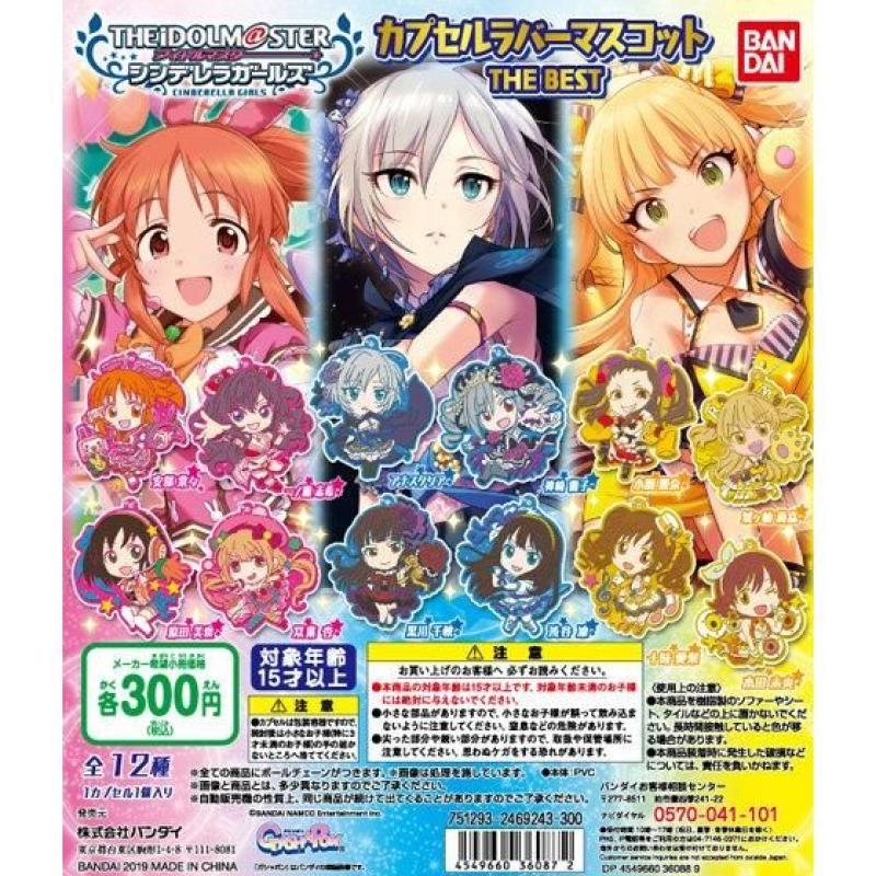 アイドルマスター　シンデレラガールズ　カプセルラバーマスコット THE BEST