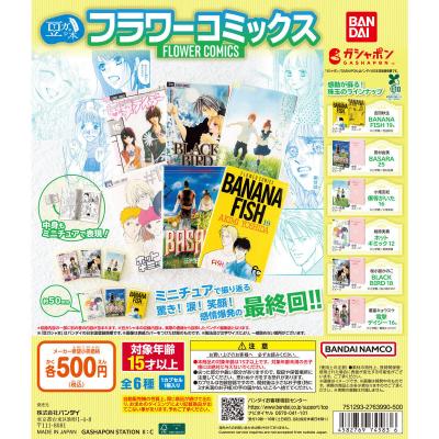 豆ガシャ本 「フラワーコミックス」