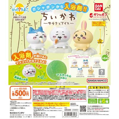 びっくらたまご ちいかわ ~サウナとアイス~