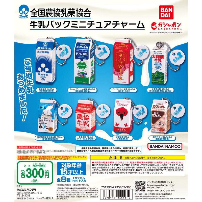 全国農協乳業協会 牛乳パックミニチュアチャーム