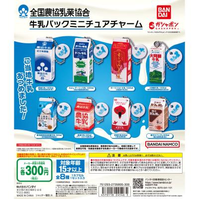 全国農協乳業協会 牛乳パックミニチュアチャーム