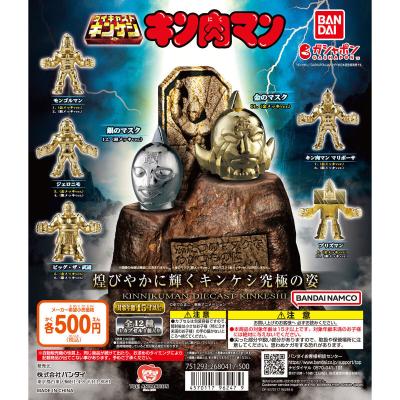 キン肉マン ダイキャストキンケシ4
