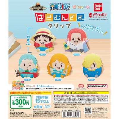 ONE PIECE 麦たまの一味 はさむんです。クリップ