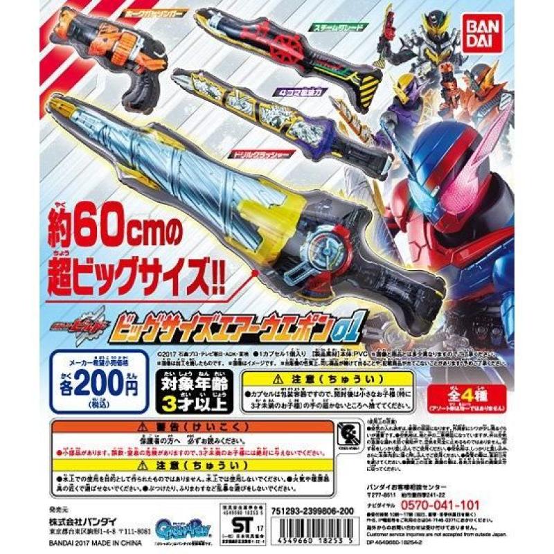 仮面ライダービルド　ビッグサイズエアーウエポン01
