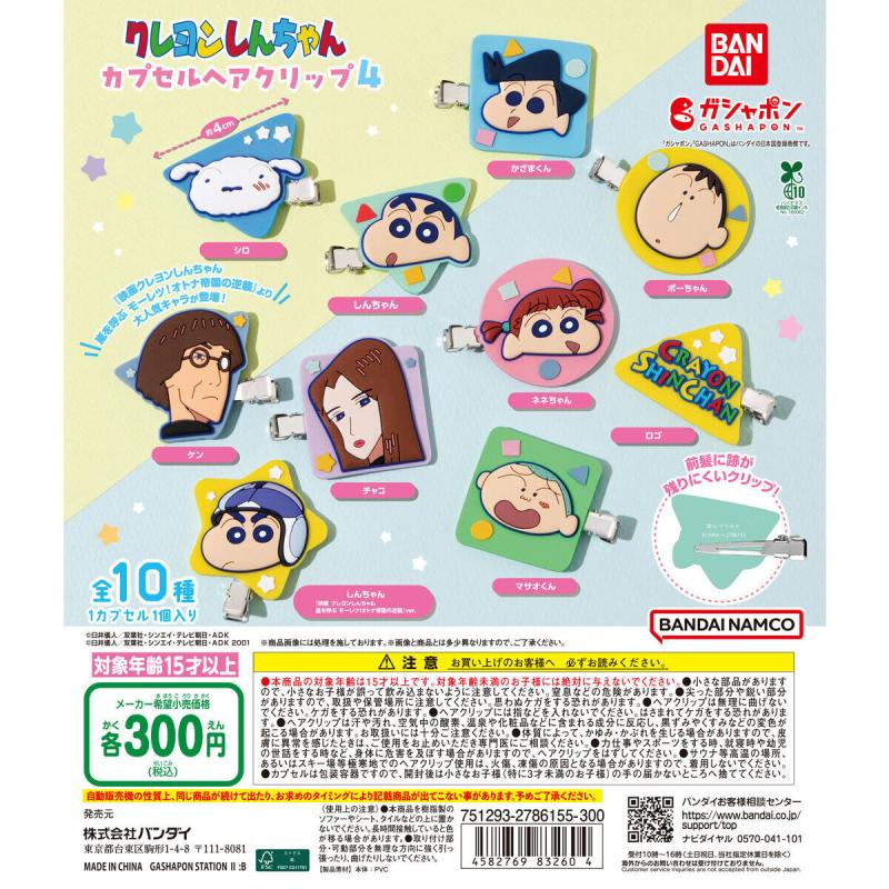 クレヨンしんちゃん カプセルヘアクリップ４