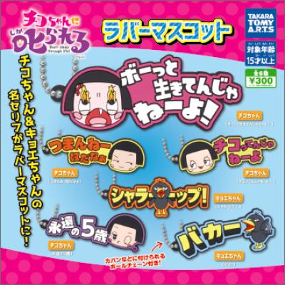 「チコちゃんに叱られる!」
ラバーマスコット