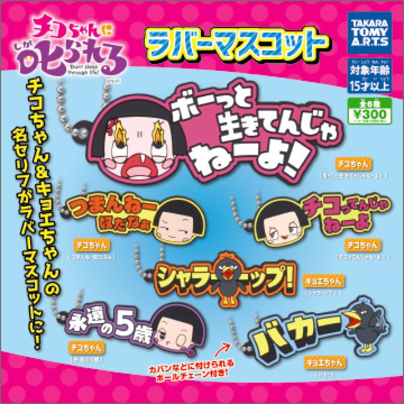 「チコちゃんに叱られる!」
ラバーマスコット