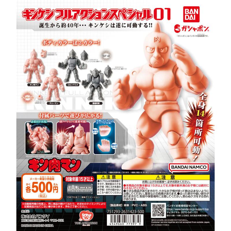 キン肉マン　キンケシフルアクションスペシャル01